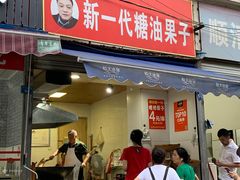 门面-邓记新一代糖油果子(四川煤管局供销公司职工宿舍店)