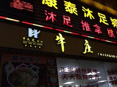 门面-华威达牛庄(黄埔大道西店)
