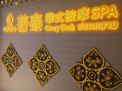 -菩泰·泰式草本按摩SPA(国大城市广场店)