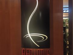 -红莲中餐厅(日航饭店)