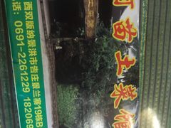 -纳兰傣雀傣味餐厅