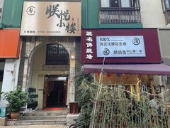 -朕悦鹧鸪饭私房菜