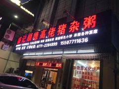 -盛记顺德高佬猪杂粥