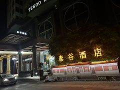 -厦门泰谷酒店(中山路镇海路地铁站店)