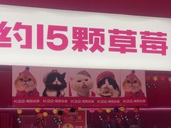 -K22.酸奶草莓(烟台芝罘店)