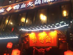 -谭鸭血老火锅(漳州路店)