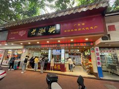门面-老潮兴粿品(龙北店)