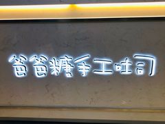 -爸爸糖吐司面包(宁波世纪东方店)