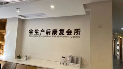 -宝生月子中心·独栋独院式(南山店)