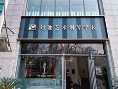 -刘健艺术钢琴学校·专注钢琴教育25周年(徐家汇校区)