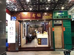 门面-仁信老铺甜品(北京路店)