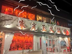 -朱光玉火锅馆(正弘城店)