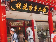 门面-桂花香手工面(鼓楼店)