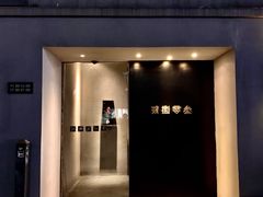 门面-贰捌零叁精致料理(钱湖店)