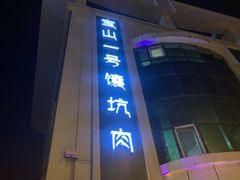 -宝山一号馕坑肉