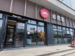 -必胜客(津塘店)