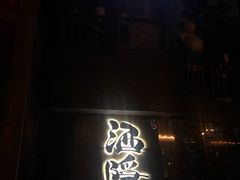 -Joy酒隐(西湖店)