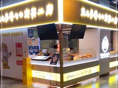门面-贝儿多爸爸泡芙(合生汇店)