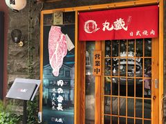 门面-丸藏和牛烧肉专门店(园区师惠坊店)