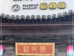 门面-寻宝记绍兴菜(鲁迅路店)