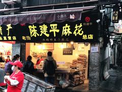 门面-陈建平麻花(磁器口总店)