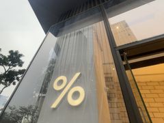 -% Arabica阿拉比卡咖啡(深圳湾万象城店)