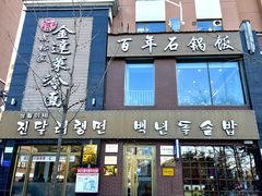 -金达莱冷面百年石锅饭(宾馆胡同店)