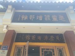 -惠丰源烩面馆(经七路店)