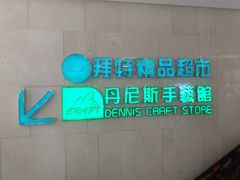 门面-BETTER拜特精品超市(丹尼斯一天地店)