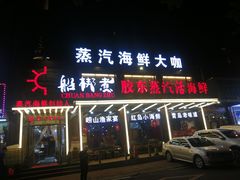 门面-船梆煮•蒸汽海鲜·炉火烤肉(五四广场店)