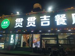 -贯贯吉·清真餐厅(浙江中路店)