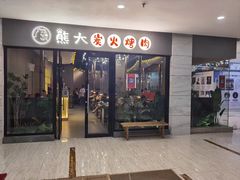 -熊大·鲜烤黄牛肉(五山店)