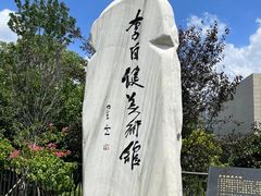 -李自健美术馆