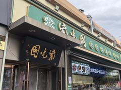 -紫光园·烤鸭(吕家营店)