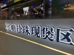 -煲珠公·老红糖珍珠奶茶(长宁龙之梦店)