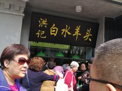 门面-洪记白水羊头(天坛店)