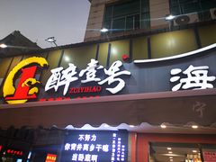 -醉壹号海鲜大排档(厦门美食地标店)