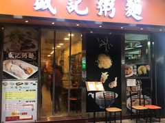 门面-盛记粥面(佐敦店)
