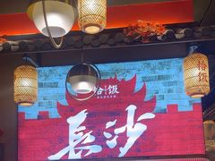-恰饭·老长沙市井菜(天河客运站店)