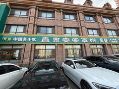 -直隶安家罩饼(复兴路店)