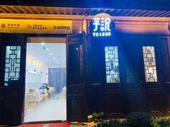门面-芋说·鲜果芋圆(闲林老街店)