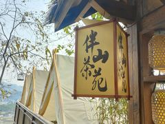 -伴山茶苑·围炉煮茶