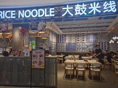 门面-大鼓米线(杭州国大城市广场店)