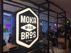 -Moka Bros 摩卡站(西单大悦城店)