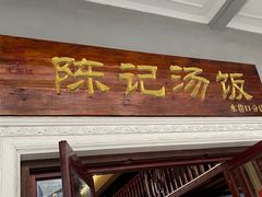 门面-陈记汤饭(水巷口店)