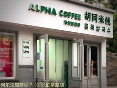 门面-ALPHA COFFEE阿尔法咖啡(虹莘路店)