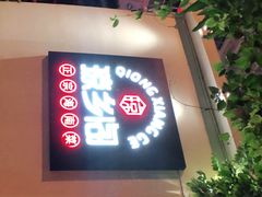 门面-香香海南菜餐厅