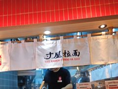 -寸屋拉面(凯德晶萃店)