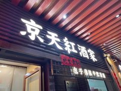 -京天红酒家(虎坊路店)