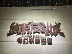 -逃脱反斗城沉浸剧情密室(北京路店)